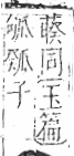 字彙 卷八．瓜部．頁15．左