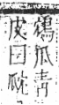 字彙 卷八．瓜部．頁15．右