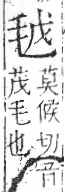 字彙 卷六．毛部．頁81．右