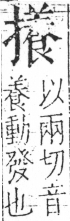 字彙 卷五．手部．頁64．右