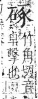 字彙 卷八．石部．頁75．左