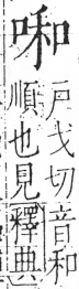 字彙 卷三．口部．頁18．右