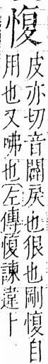 字彙 卷五．心部．頁16．左