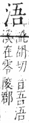 字彙 卷七．水部．頁15．右