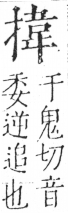 字彙 卷五．手部．頁52．右