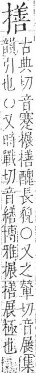 字彙 卷五．手部．頁60．右