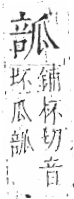 字彙 卷八．瓜部．頁15．左