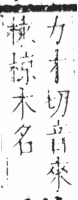 字彙 卷六．木部．頁39．左