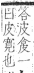 字彙 卷八．皮部．頁47．左