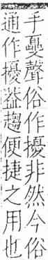 字彙 卷五．手部．頁65．右