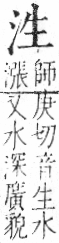 字彙 卷七．水部．頁10．右