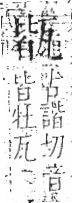 字彙 卷八．瓦部．頁18．左