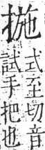 字彙 卷五．手部．頁51．右