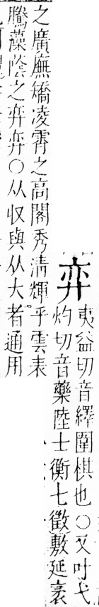 字彙 卷四．廾部．頁68．右