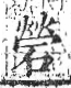 字彙 