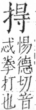 字彙 卷五．手部．頁46．左