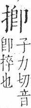 字彙 卷五．手部．頁52．右