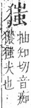 字彙 卷七．犬部．頁84．右