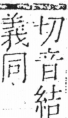 字彙 卷五．手部．頁42．左