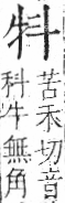 字彙 卷七．牛部．頁71．左