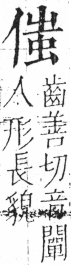 字彙 卷二．人部．頁36．左