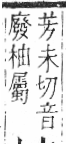 字彙 卷六．木部．頁61．右