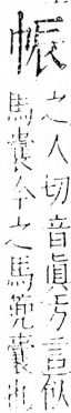 字彙 卷四．巾部．頁50．右