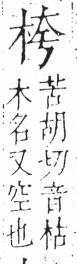 字彙 卷六．木部．頁32．左