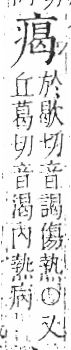 字彙 卷八．疒部．頁38．右