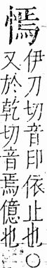 字彙 卷五．心部．頁20．右