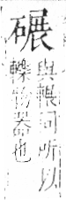 字彙 卷八．石部．頁77．左