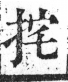 字彙 