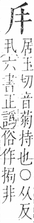 字彙 卷二．厂部．頁85．右