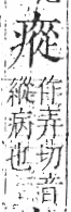 字彙 卷八．疒部．頁40．右