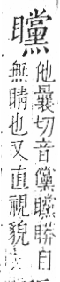 字彙 卷八．目部．頁68．右