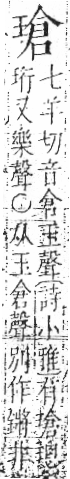 字彙 卷八．玉部．頁10．右