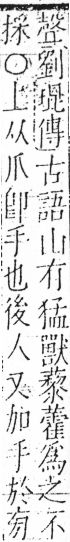 字彙 卷五．手部．頁48．右