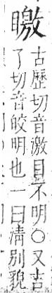 字彙 卷八．目部．頁66．右