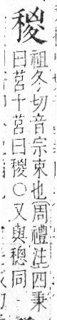 字彙 卷八．禾部．頁98．右