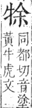 字彙 卷七．牛部．頁73．右