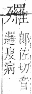 字彙 卷六．歹部．頁76．右