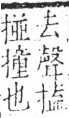 字彙 卷五．手部．頁50．右