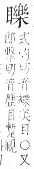 字彙 卷八．目部．頁67．右