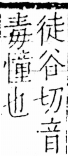 字彙 卷五．心部．頁16．左