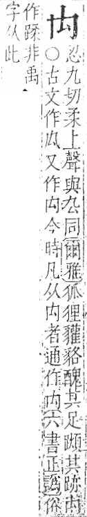 字彙 卷八．禸部．頁91．右