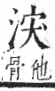 字彙 