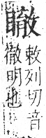 字彙 卷八．目部．頁65．右