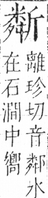 字彙 卷五．斤部．頁79．左