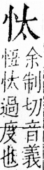 字彙 卷五．心部．頁3．右