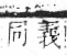 字彙 卷七．水部．頁13．左